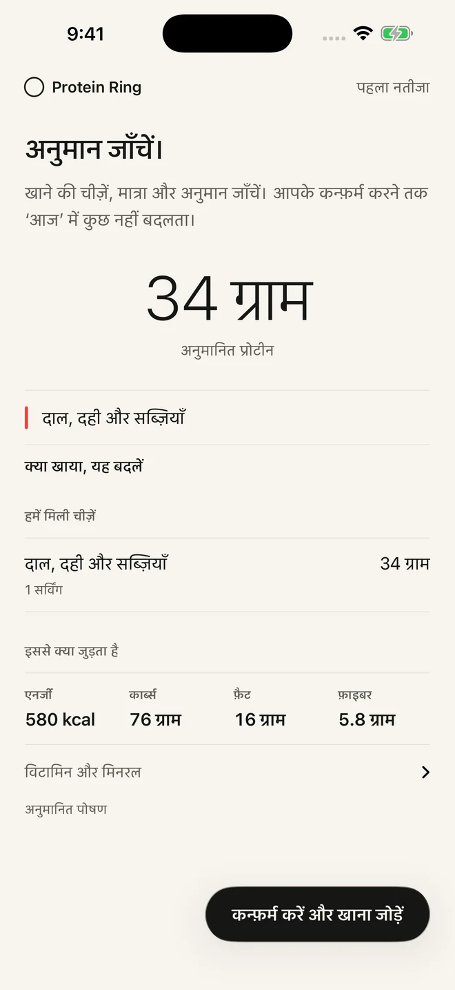 Protein Ring में खाने का अनुमान जाँचने की स्क्रीन