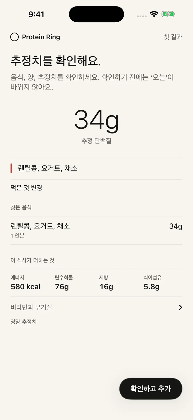 Protein Ring 식사 검토 화면